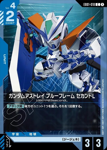 ガンダムアストレイ ブルーフレーム セカンドL 【EB01-018C】